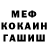 Меф мяу мяу Hasibe M